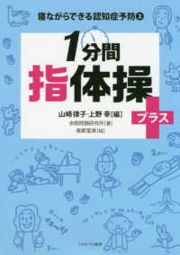 1分間指体操プラス+ 寝ながらできる認知症予防