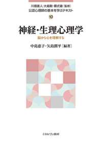 神経・生理心理学 脳から心を理解する 公認心理師の基本を学ぶテキスト / 川畑直人, 大島剛, 郷式徹監修 ; 10