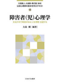 障害者(児)心理学 社会の中で障害があることを理解・支援する