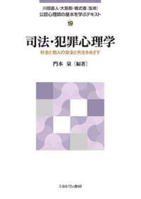 司法・犯罪心理学 社会と個人の安全と共生をめざす
