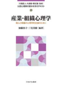 産業・組織心理学 個人と組織の心理学的支援のために