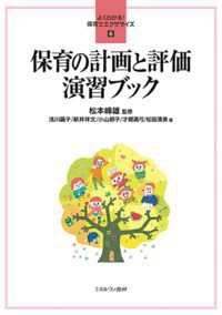 保育の計画と評価演習ﾌﾞｯｸ よくわかる!保育士ｴｸｻｻｲｽﾞ ; 6