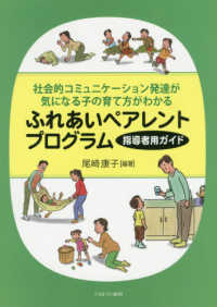 ふれあいペアレントプログラム指導者用ガイド 社会的コミュニケーション発達が気になる子の育て方がわかる