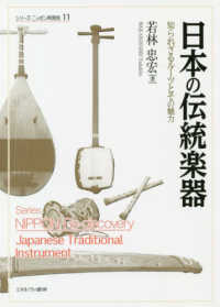 日本の伝統楽器 知られざるルーツとその魅力 シリーズニッポン再発見 = Series Nippon re-discovery ; 11