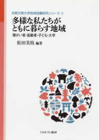 多様な私たちがともに暮らす地域 障がい者・高齢者・子ども・大学 京都文教大学地域協働研究シリーズ