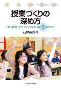 授業づくりの深め方 ｢よい授業｣をﾃﾞｻﾞｲﾝするための5つのﾂﾎﾞ