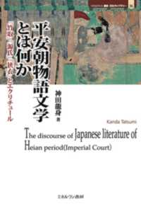 平安朝物語文学とは何か 『竹取』『源氏』『狭衣』とエクリチュール MINERVA歴史・文化ライブラリー ; 36