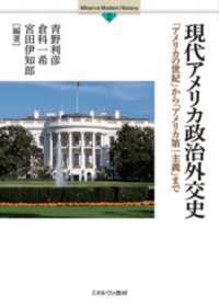 現代アメリカ政治外交史 「アメリカの世紀」から「アメリカ第一主義」まで Minerva modern history