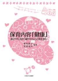 保育内容｢健康｣ 遊びや生活から健やかな心と体を育む