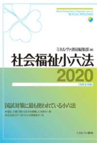 社会福祉小六法 2020