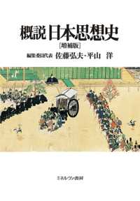 概説日本思想史