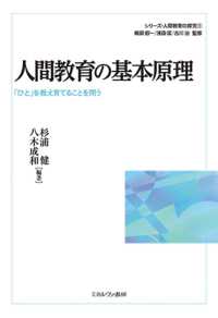 人間教育の基本原理 「ひと」を教え育てることを問う シリーズ・人間教育の探究