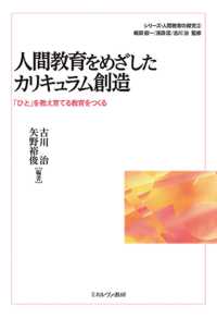 人間教育をめざしたカリキュラム創造 「ひと」を教え育てる教育をつくる シリーズ・人間教育の探究