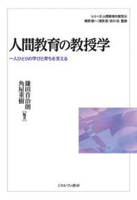 人間教育の教授学 一人ひとりの学びと育ちを支える シリーズ・人間教育の探究