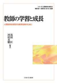 教師の学習と成長 人間教育を実現する教育指導のために シリーズ・人間教育の探究