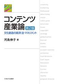 コンテンツ産業論 文化創造の経済・法・マネジメント