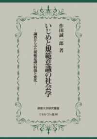 いじめと規範意識の社会学 調査からみた規範意識の特徴と変化 佛教大学研究叢書 ; 39