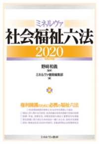 ミネルヴァ社会福祉六法  2020 : 令和2年版