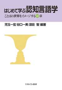 はじめて学ぶ認知言語学 ことばの世界をｲﾒｰｼﾞする14章