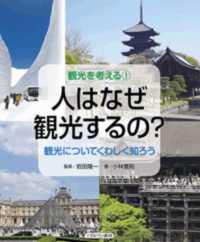 人はなぜ観光するの? 観光についてくわしく知ろう 観光を考える / 小林寛則著