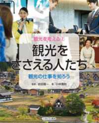 観光をささえる人たち 観光の仕事を知ろう 観光を考える / 小林寛則著