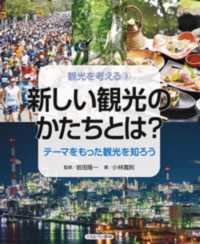 新しい観光のかたちとは? テーマをもった観光を知ろう 観光を考える / 小林寛則著