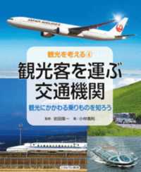 観光客を運ぶ交通機関 観光にかかわる乗りものを知ろう 観光を考える / 小林寛則著