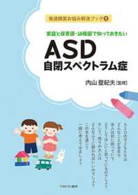 家庭と保育園・幼稚園で知っておきたいASD自閉スペクトラム症
