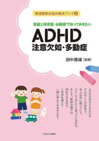 家庭と保育園・幼稚園で知っておきたいADHD注意欠如・多動症 発達障害お悩み解決ブック
