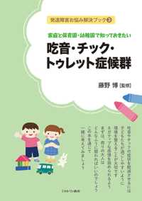 家庭と保育園・幼稚園で知っておきたい吃音・チック・トゥレット症候群