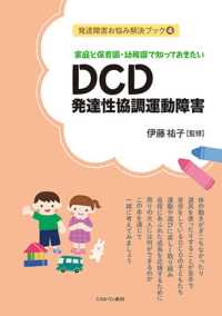 家庭と保育園・幼稚園で知っておきたいDCD発達性協調運動障害 発達障害お悩み解決ブック ; 4