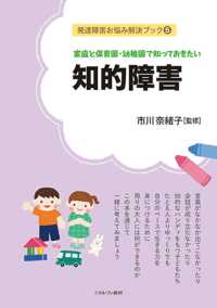 家庭と保育園・幼稚園で知っておきたい知的障害 発達障害お悩み解決ブック ; 5