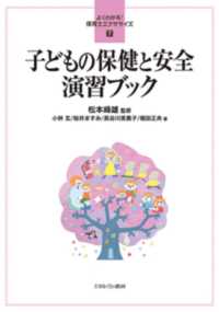 子どもの保健と安全演習ブック よくわかる!保育士エクササイズ