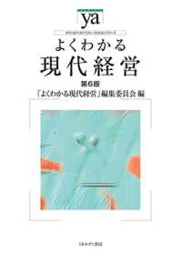 よくわかる現代経営 やわらかアカデミズム・「わかる」シリーズ