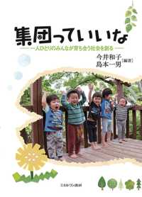 集団っていいな 一人ひとりのみんなが育ち合う社会を創る