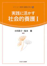 実践に活かす社会的養護 1 シリーズ・保育の基礎を学ぶ ; 3
