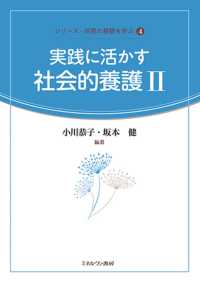 実践に活かす社会的養護 2 シリーズ・保育の基礎を学ぶ