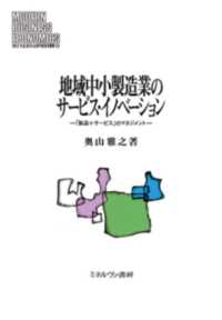 地域中小製造業のサービス・イノベーション 「製品+サービス」のマネジメント MINERVA現代経営学叢書 = Modern business economics