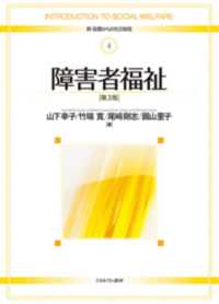 障害者福祉 新・基礎からの社会福祉 ; 4