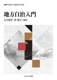 地方自治入門 学問へのファーストステップ