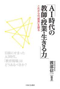 AI時代の教師･授業･生きる力 これからの｢教育｣を探る