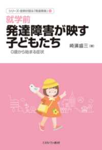 就学前発達障害が映す子どもたち 0歳から始まる症状 ｼﾘｰｽﾞ･症例が語る｢発達障害｣ / 崎濱盛三著 ; 1