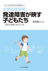 小学校低学年発達障害が映す子どもたち 症状が表面に見えてくる ｼﾘｰｽﾞ･症例が語る｢発達障害｣ / 崎濱盛三著 ; 2