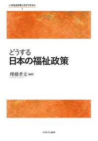 どうする日本の福祉政策 いま社会政策に何ができるか ; 1
