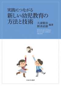 実践につながる新しい幼児教育の方法と技術