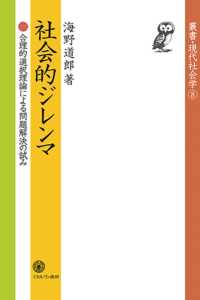 社会的ジレンマ 合理的選択理論による問題解決の試み