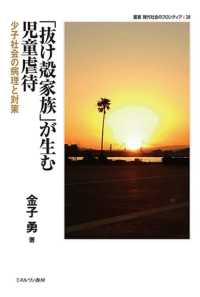 「抜け殻家族」が生む児童虐待 少子社会の病理と対策 叢書現代社会のフロンティア