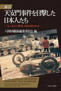 証言天安門事件を目撃した日本人たち