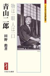 青山二郎 物は一眼人は一口 ミネルヴァ日本評伝選