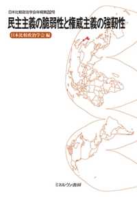 民主主義の脆弱性と権威主義の強靱性